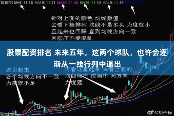 股票配资排名 未来五年，这两个球队，也许会逐渐从一线行列中退出