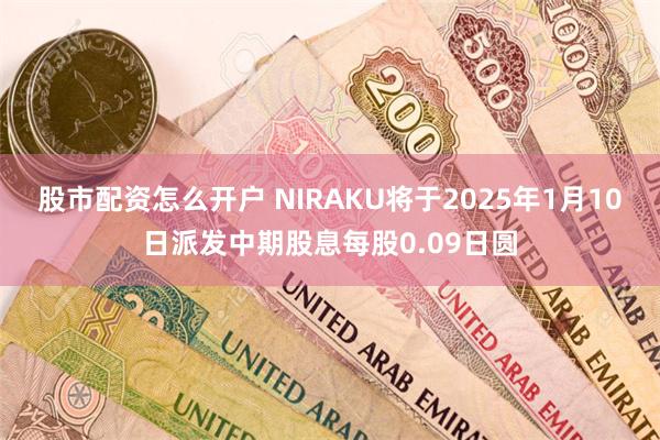 股市配资怎么开户 NIRAKU将于2025年1月10日派发中期股息每股0.09日圆