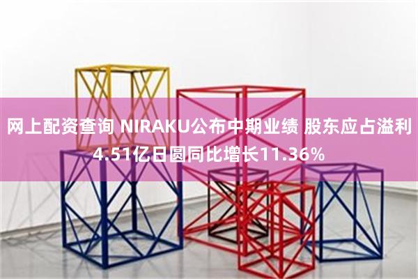 网上配资查询 NIRAKU公布中期业绩 股东应占溢利4.51亿日圆同比增长11.36%