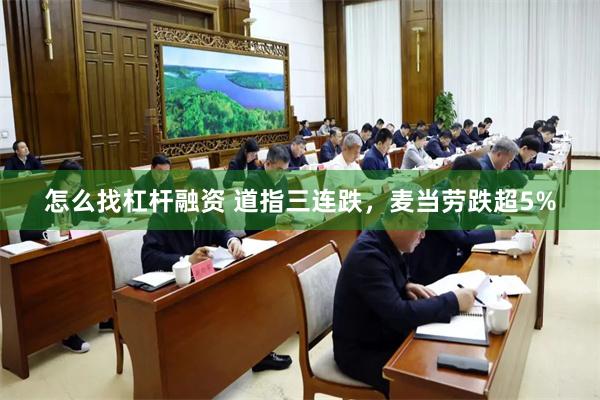 怎么找杠杆融资 道指三连跌，麦当劳跌超5%