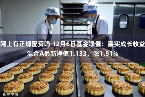 网上有正规配资吗 12月6日基金净值：嘉实成长收益混合A最新净值1.133，涨1.51%