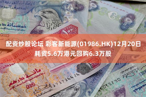 配资炒股论坛 彩客新能源(01986.HK)12月20日耗资5.6万港元回购6.3万股
