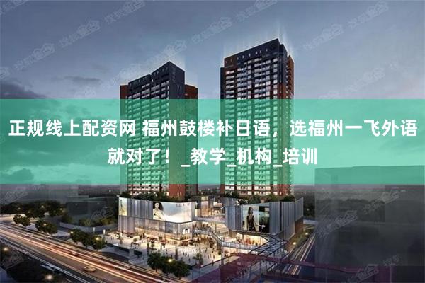 正规线上配资网 福州鼓楼补日语，选福州一飞外语就对了！_教学