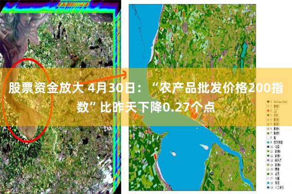 股票资金放大 4月30日：“农产品批发价格200指数”比昨天