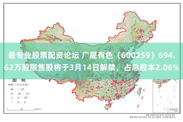 最专业股票配资论坛 广晟有色（600259）694.62万股