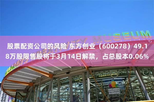 股票配资公司的风险 东方创业（600278）49.18万股限