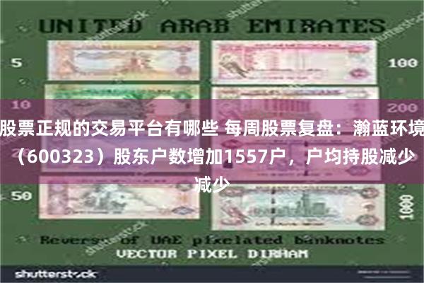 股票正规的交易平台有哪些 每周股票复盘：瀚蓝环境（60032