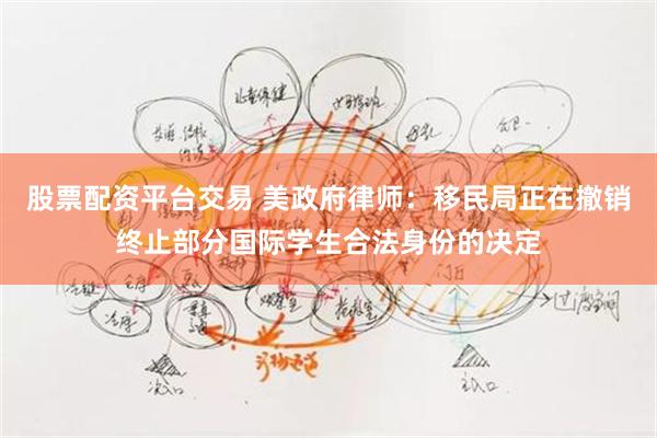 股票配资平台交易 美政府律师：移民局正在撤销终止部分国际学生