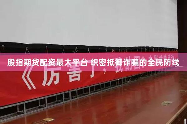 股指期货配资最大平台 织密抵御诈骗的全民防线
