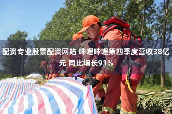 配资专业股票配资网站 哔哩哔哩第四季度营收38亿元 同比增长