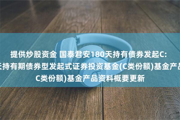 提供炒股资金 国泰君安180天持有债券发起C: 国泰君安18