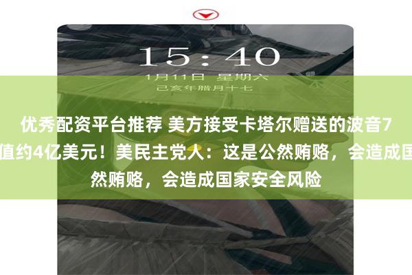 优秀配资平台推荐 美方接受卡塔尔赠送的波音747飞机，价值约