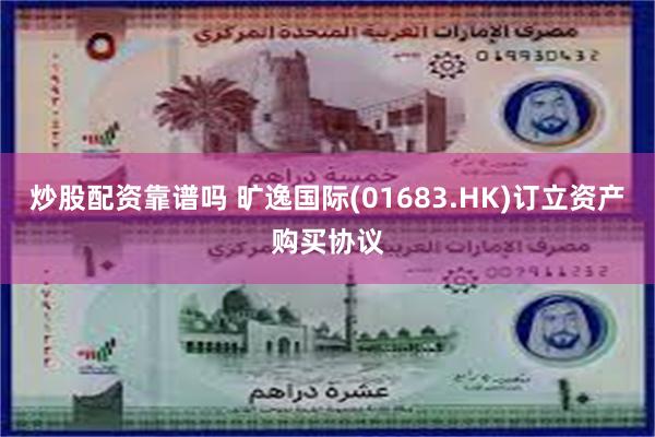 炒股配资靠谱吗 旷逸国际(01683.HK)订立资产购买协议