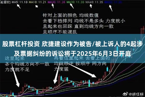 股票杠杆投资 欣捷建设作为被告/被上诉人的4起涉及票据纠纷的