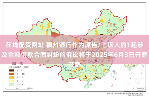 在线配资网址 稠州银行作为原告/上诉人的1起涉及金融借款合同
