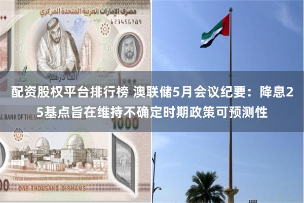 配资股权平台排行榜 澳联储5月会议纪要：降息25基点旨在维持