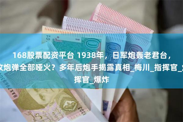 168股票配资平台 1938年，日军炮轰老君台，13枚炮弹全