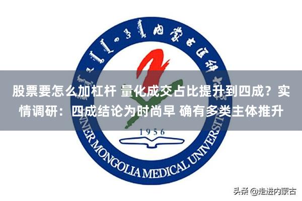股票要怎么加杠杆 量化成交占比提升到四成？实情调研：四成结论