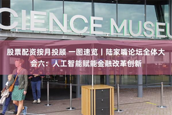 股票配资按月投顾 一图速览丨陆家嘴论坛全体大会六：人工智能赋