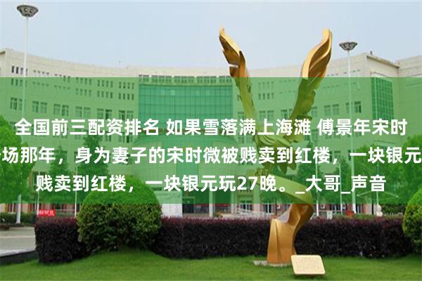 全国前三配资排名 如果雪落满上海滩 傅景年宋时微 军阀傅景年