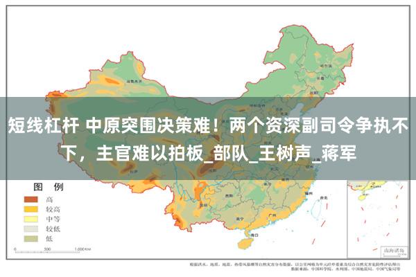 短线杠杆 中原突围决策难！两个资深副司令争执不下，主官难以拍