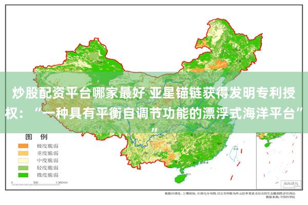 炒股配资平台哪家最好 亚星锚链获得发明专利授权：“一种具有平