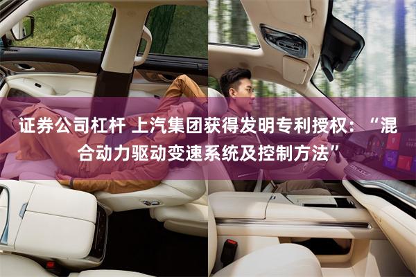 证券公司杠杆 上汽集团获得发明专利授权：“混合动力驱动变速系