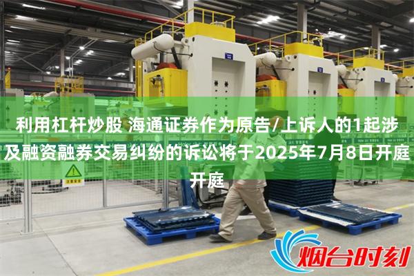 利用杠杆炒股 海通证券作为原告/上诉人的1起涉及融资融券交易