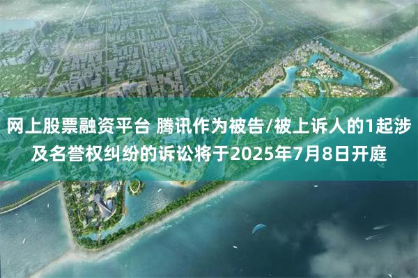 网上股票融资平台 腾讯作为被告/被上诉人的1起涉及名誉权纠纷