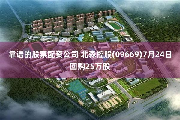 靠谱的股票配资公司 北森控股(09669)7月24日回购25