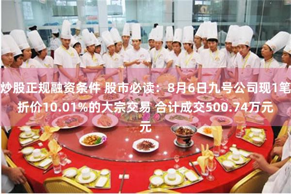 炒股正规融资条件 股市必读：8月6日九号公司现1笔折价10.