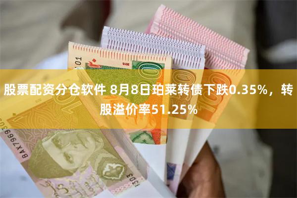 股票配资分仓软件 8月8日珀莱转债下跌0.35%，转股溢价率