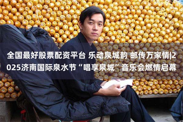全国最好股票配资平台 乐动泉城韵 邮传万家情|2025济南国