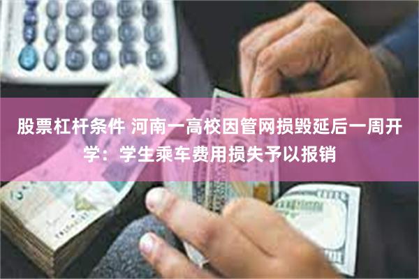 股票杠杆条件 河南一高校因管网损毁延后一周开学：学生乘车费用