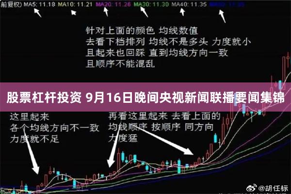 股票杠杆投资 9月16日晚间央视新闻联播要闻集锦