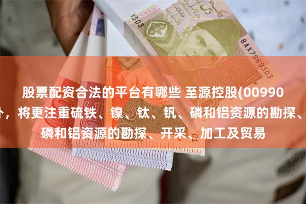 股票配资合法的平台有哪些 至源控股(00990)：在原有业务