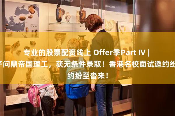 专业的股票配资线上 Offer季Part Ⅳ | 华美学子问