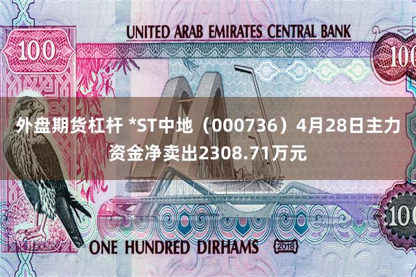 外盘期货杠杆 *ST中地（000736）4月28日主力资金净