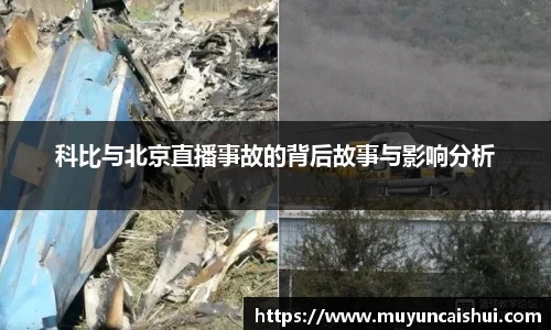 科比与北京直播事故的背后故事与影响分析