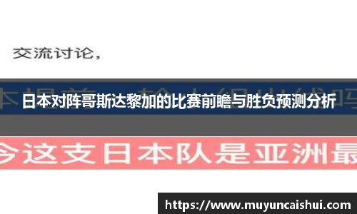 日本对阵哥斯达黎加的比赛前瞻与胜负预测分析