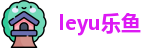 leyu乐鱼首页